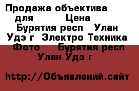 Продажа объектива yongnuo для Nikon › Цена ­ 4 500 - Бурятия респ., Улан-Удэ г. Электро-Техника » Фото   . Бурятия респ.,Улан-Удэ г.